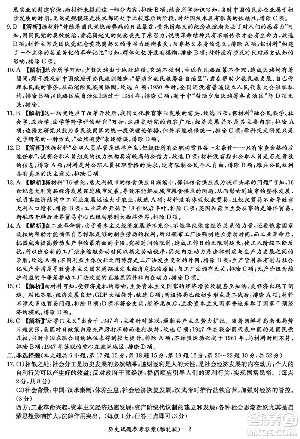 炎德英才大聯(lián)考雅禮中學(xué)2022屆高三月考試卷七歷史試題及答案