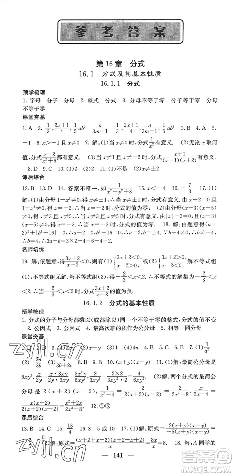 四川大學(xué)出版社2022名校課堂內(nèi)外八年級(jí)數(shù)學(xué)下冊(cè)HS華師版答案