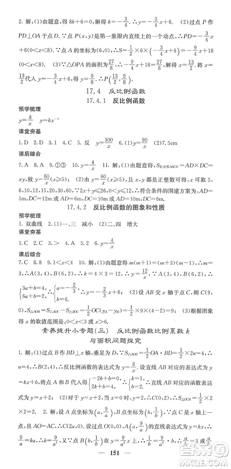 四川大學(xué)出版社2022名校課堂內(nèi)外八年級(jí)數(shù)學(xué)下冊(cè)HS華師版答案