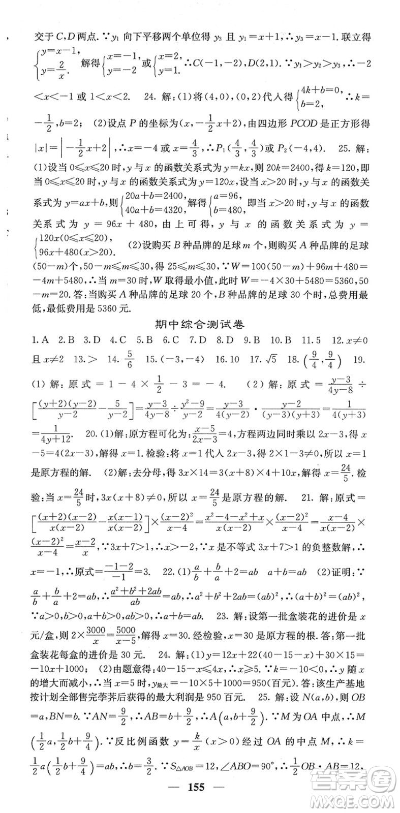 四川大學(xué)出版社2022名校課堂內(nèi)外八年級(jí)數(shù)學(xué)下冊(cè)HS華師版答案