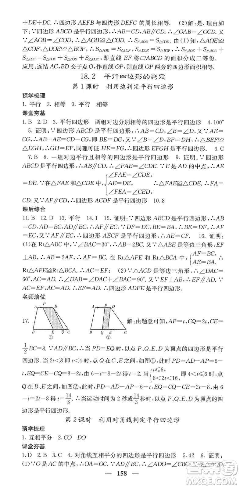 四川大學(xué)出版社2022名校課堂內(nèi)外八年級(jí)數(shù)學(xué)下冊(cè)HS華師版答案