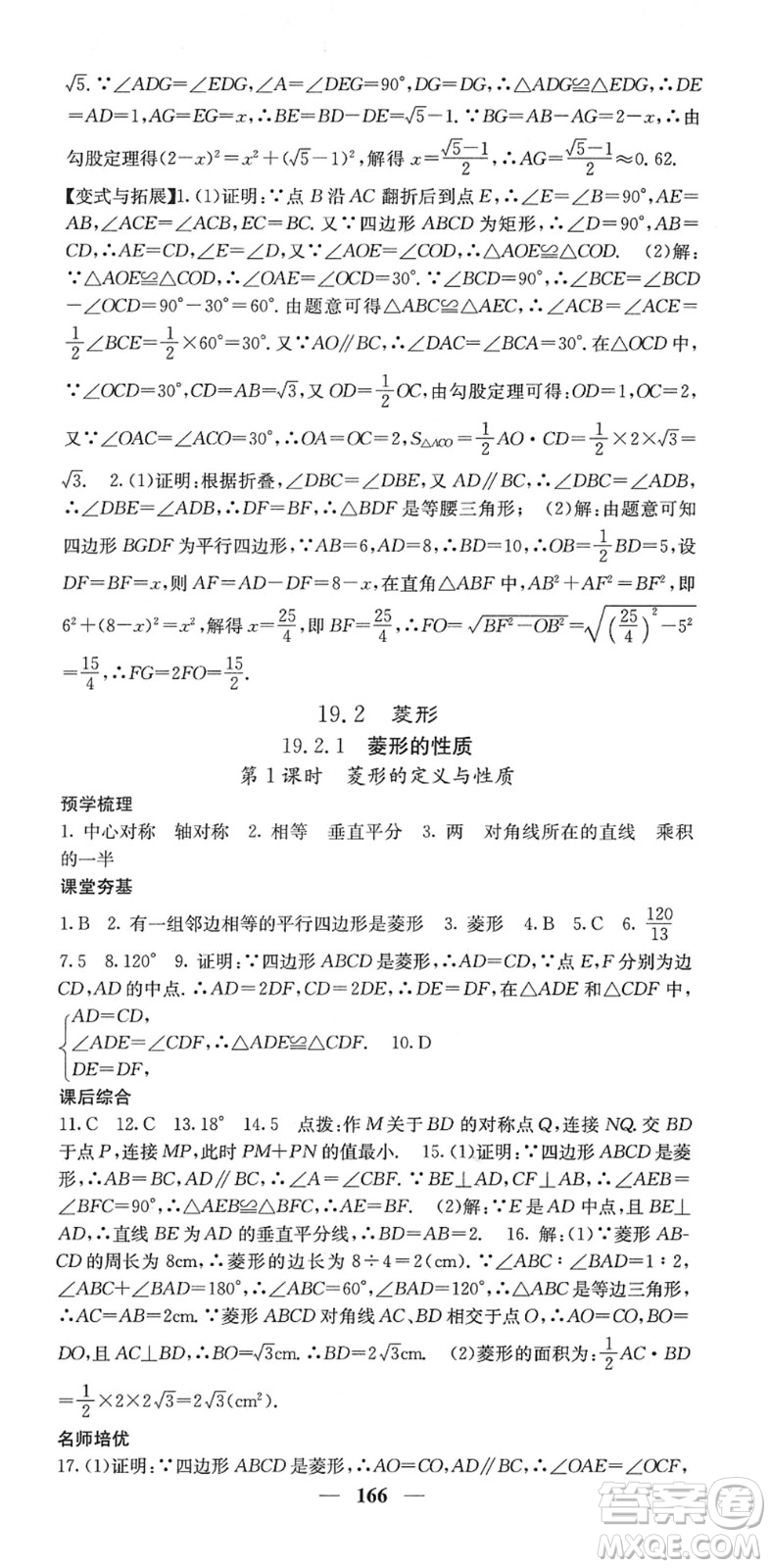 四川大學(xué)出版社2022名校課堂內(nèi)外八年級(jí)數(shù)學(xué)下冊(cè)HS華師版答案