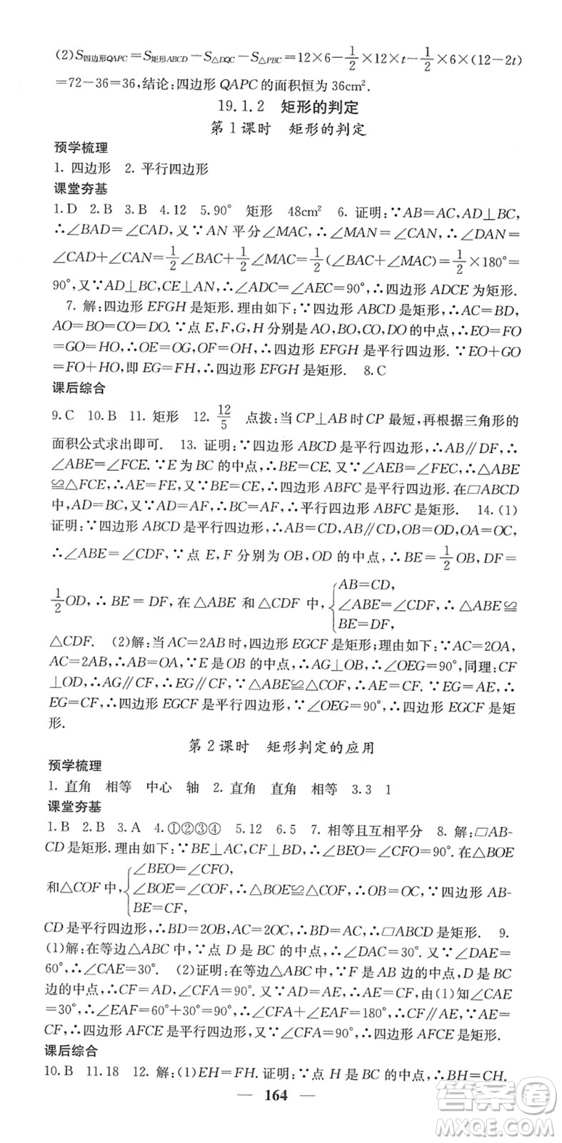 四川大學(xué)出版社2022名校課堂內(nèi)外八年級(jí)數(shù)學(xué)下冊(cè)HS華師版答案