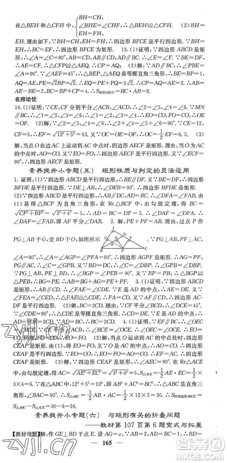 四川大學(xué)出版社2022名校課堂內(nèi)外八年級(jí)數(shù)學(xué)下冊(cè)HS華師版答案