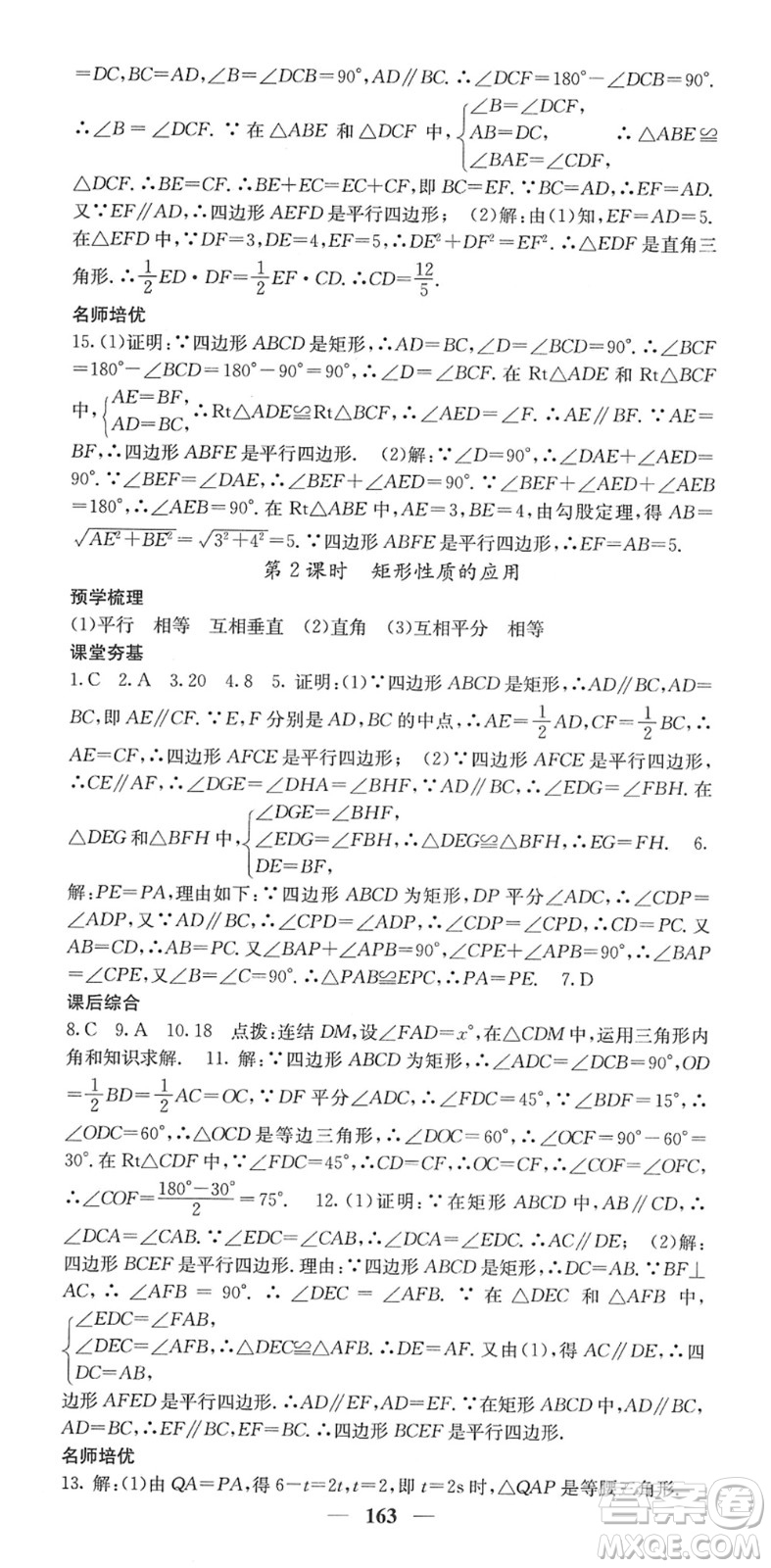 四川大學(xué)出版社2022名校課堂內(nèi)外八年級(jí)數(shù)學(xué)下冊(cè)HS華師版答案