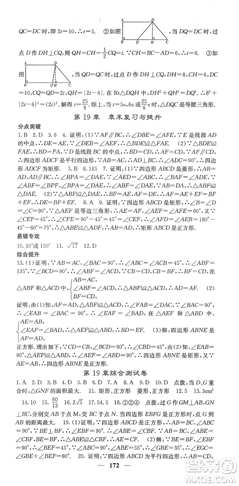 四川大學(xué)出版社2022名校課堂內(nèi)外八年級(jí)數(shù)學(xué)下冊(cè)HS華師版答案