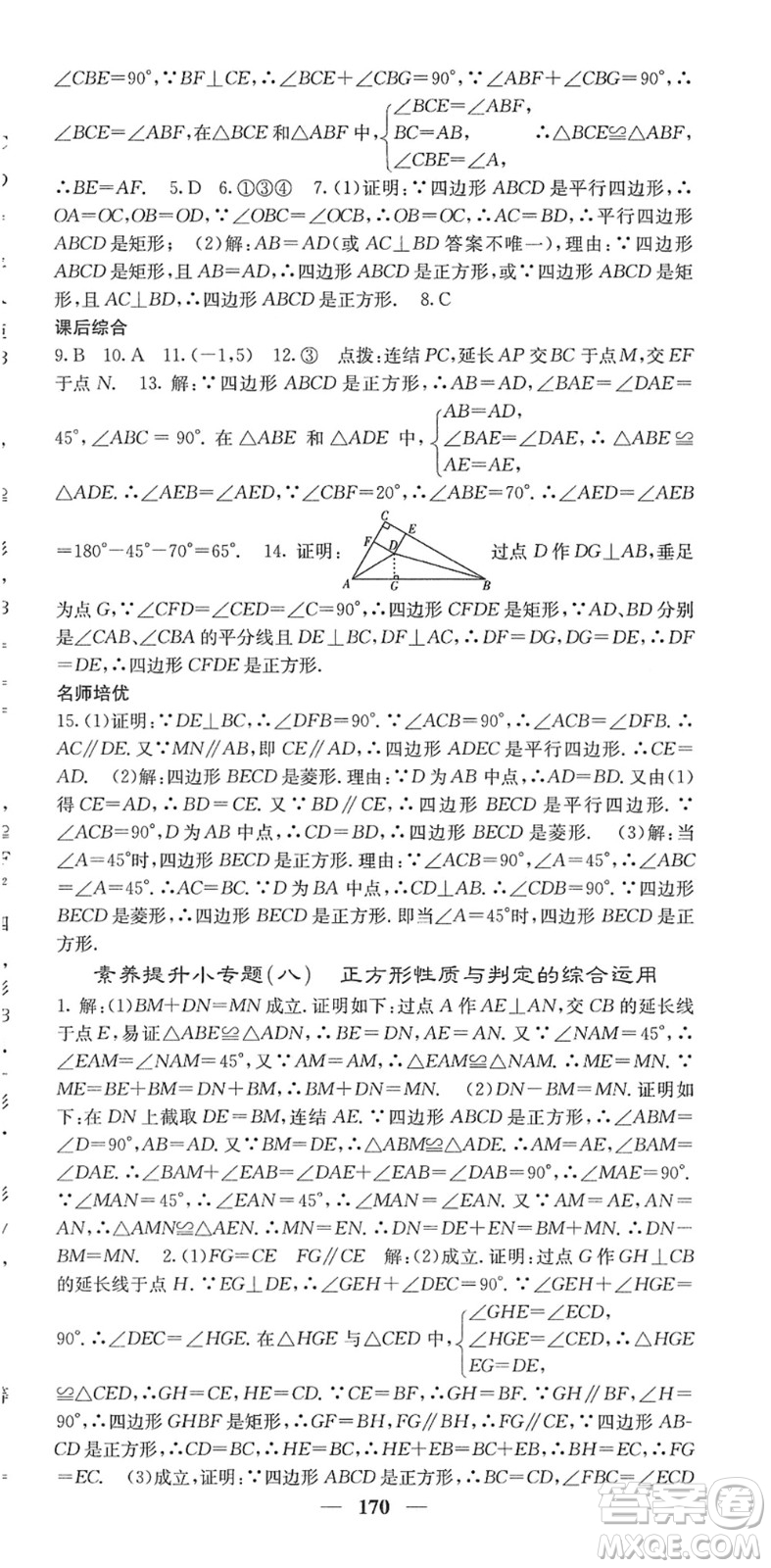 四川大學(xué)出版社2022名校課堂內(nèi)外八年級(jí)數(shù)學(xué)下冊(cè)HS華師版答案