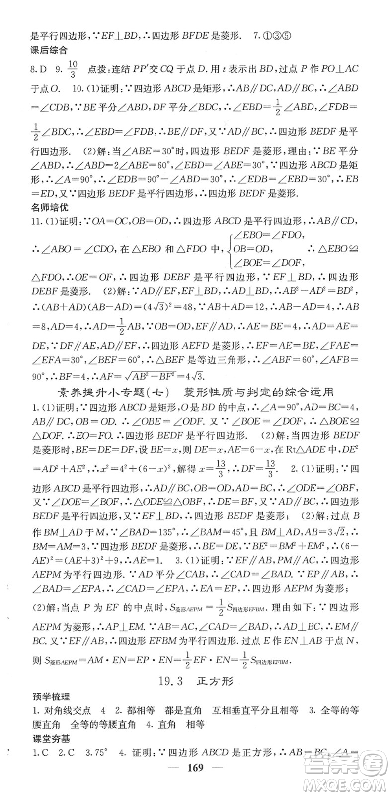 四川大學(xué)出版社2022名校課堂內(nèi)外八年級(jí)數(shù)學(xué)下冊(cè)HS華師版答案