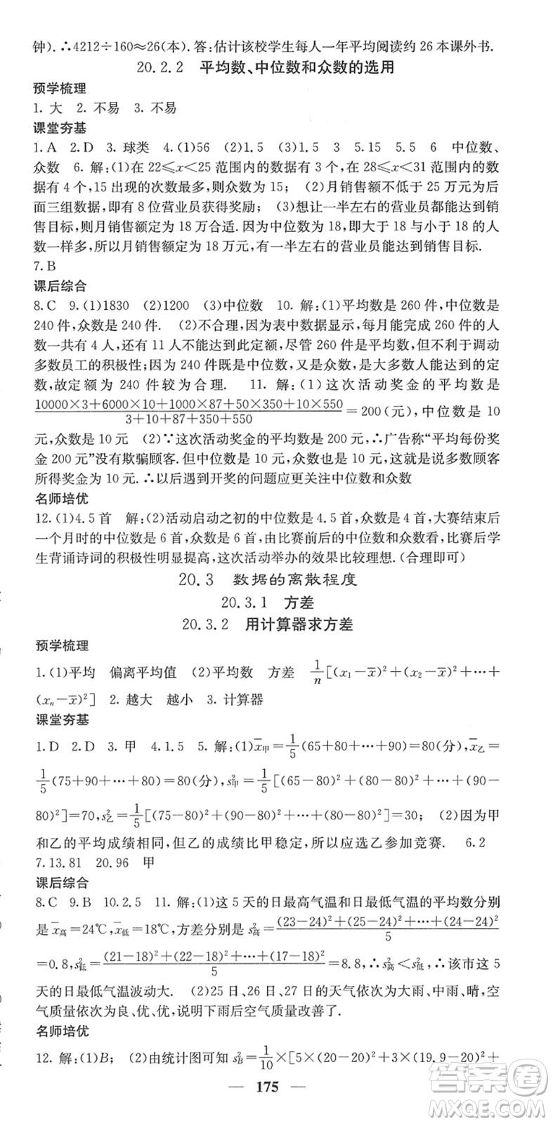 四川大學(xué)出版社2022名校課堂內(nèi)外八年級(jí)數(shù)學(xué)下冊(cè)HS華師版答案