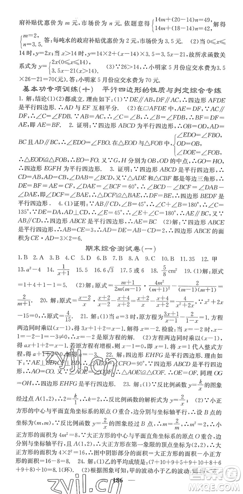 四川大學(xué)出版社2022名校課堂內(nèi)外八年級(jí)數(shù)學(xué)下冊(cè)HS華師版答案