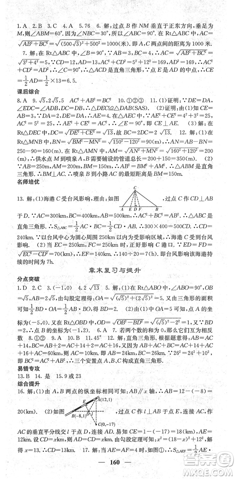 四川大學(xué)出版社2022名校課堂內(nèi)外八年級(jí)數(shù)學(xué)下冊(cè)RJ人教版云南專版答案