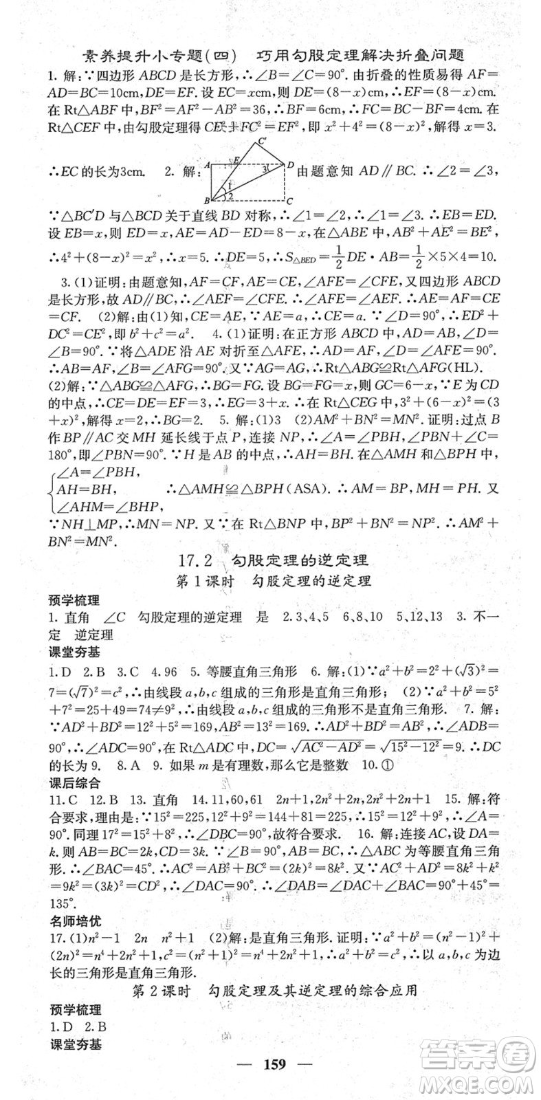 四川大學(xué)出版社2022名校課堂內(nèi)外八年級(jí)數(shù)學(xué)下冊(cè)RJ人教版云南專版答案