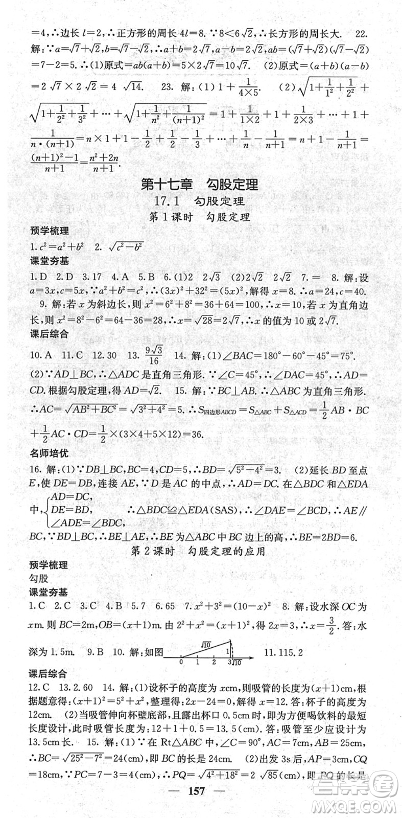 四川大學(xué)出版社2022名校課堂內(nèi)外八年級(jí)數(shù)學(xué)下冊(cè)RJ人教版云南專版答案