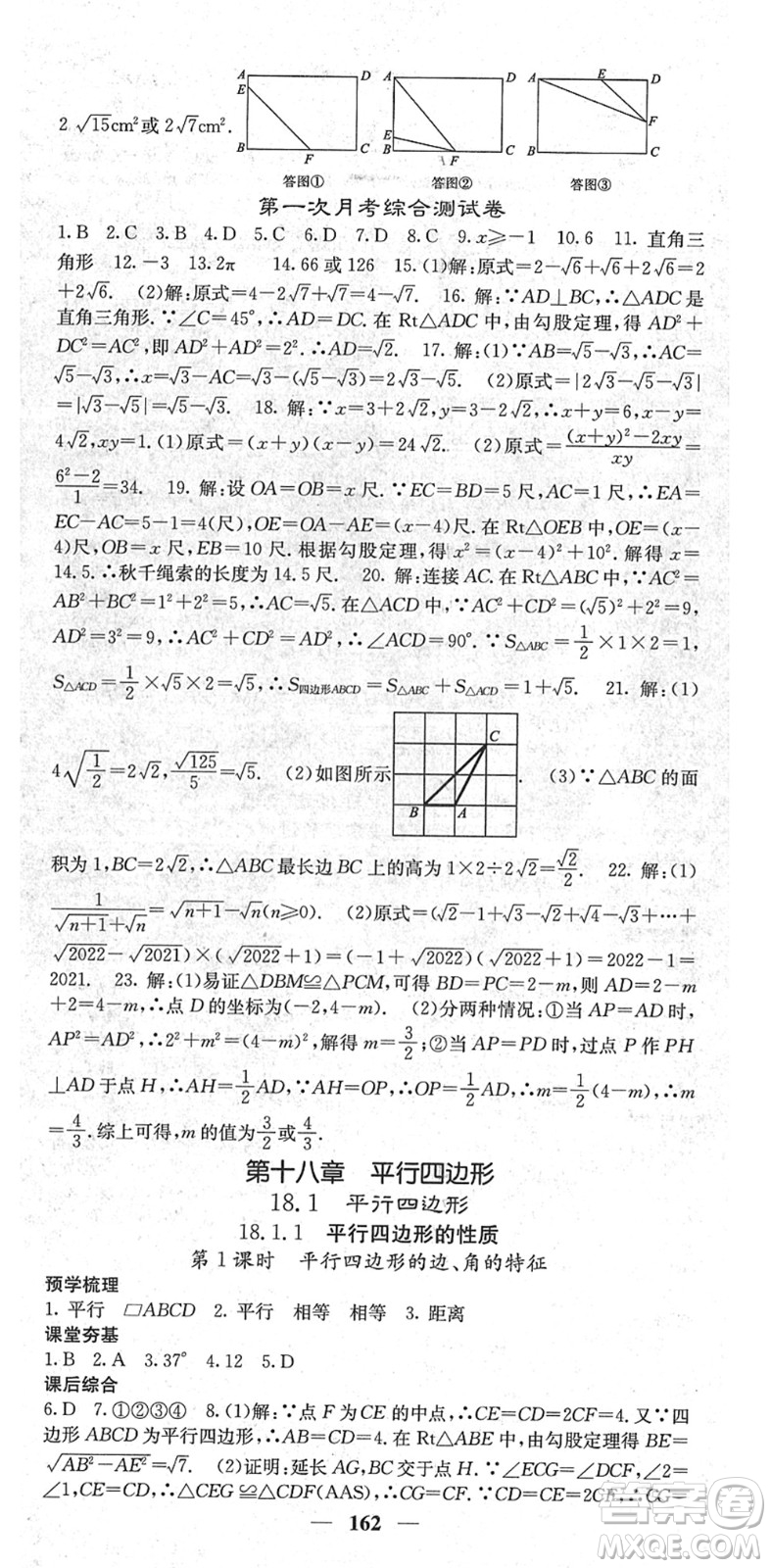 四川大學(xué)出版社2022名校課堂內(nèi)外八年級(jí)數(shù)學(xué)下冊(cè)RJ人教版云南專版答案