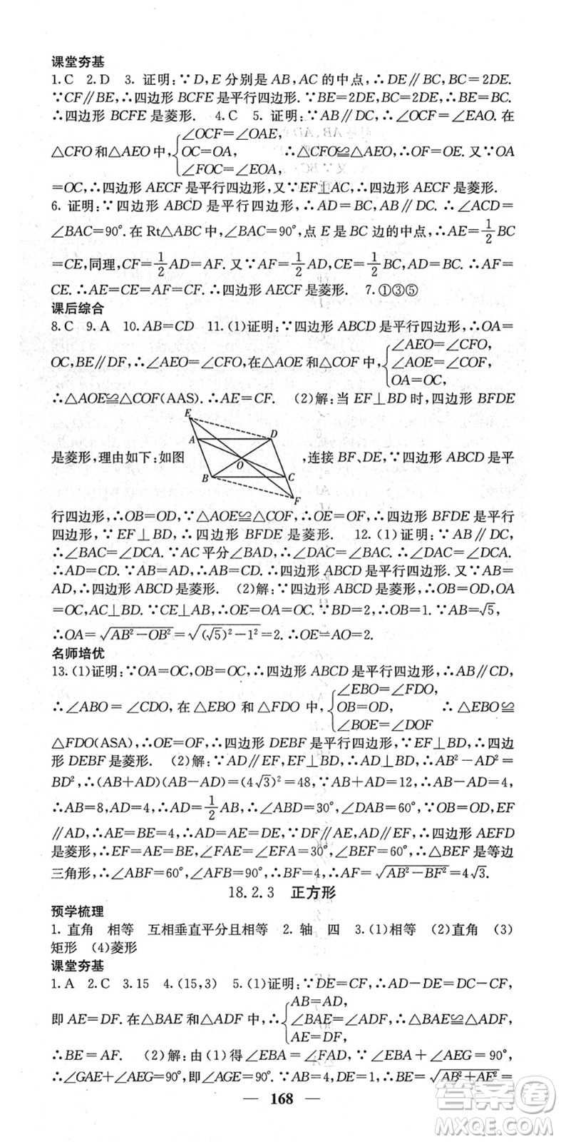 四川大學(xué)出版社2022名校課堂內(nèi)外八年級(jí)數(shù)學(xué)下冊(cè)RJ人教版云南專版答案