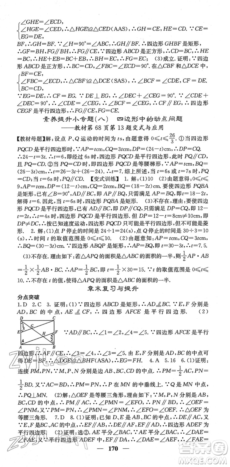 四川大學(xué)出版社2022名校課堂內(nèi)外八年級(jí)數(shù)學(xué)下冊(cè)RJ人教版云南專版答案