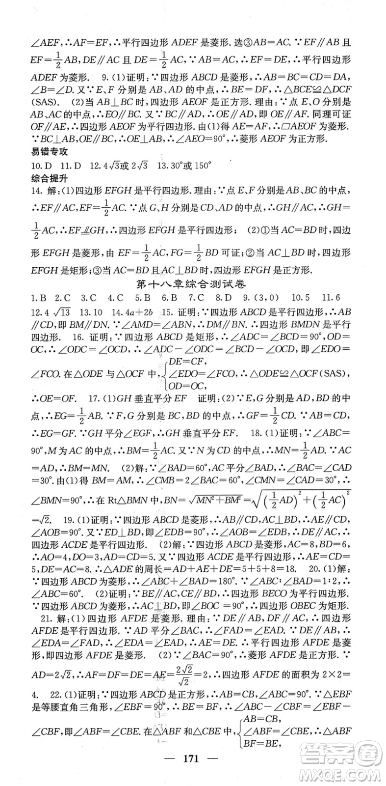 四川大學(xué)出版社2022名校課堂內(nèi)外八年級(jí)數(shù)學(xué)下冊(cè)RJ人教版云南專版答案