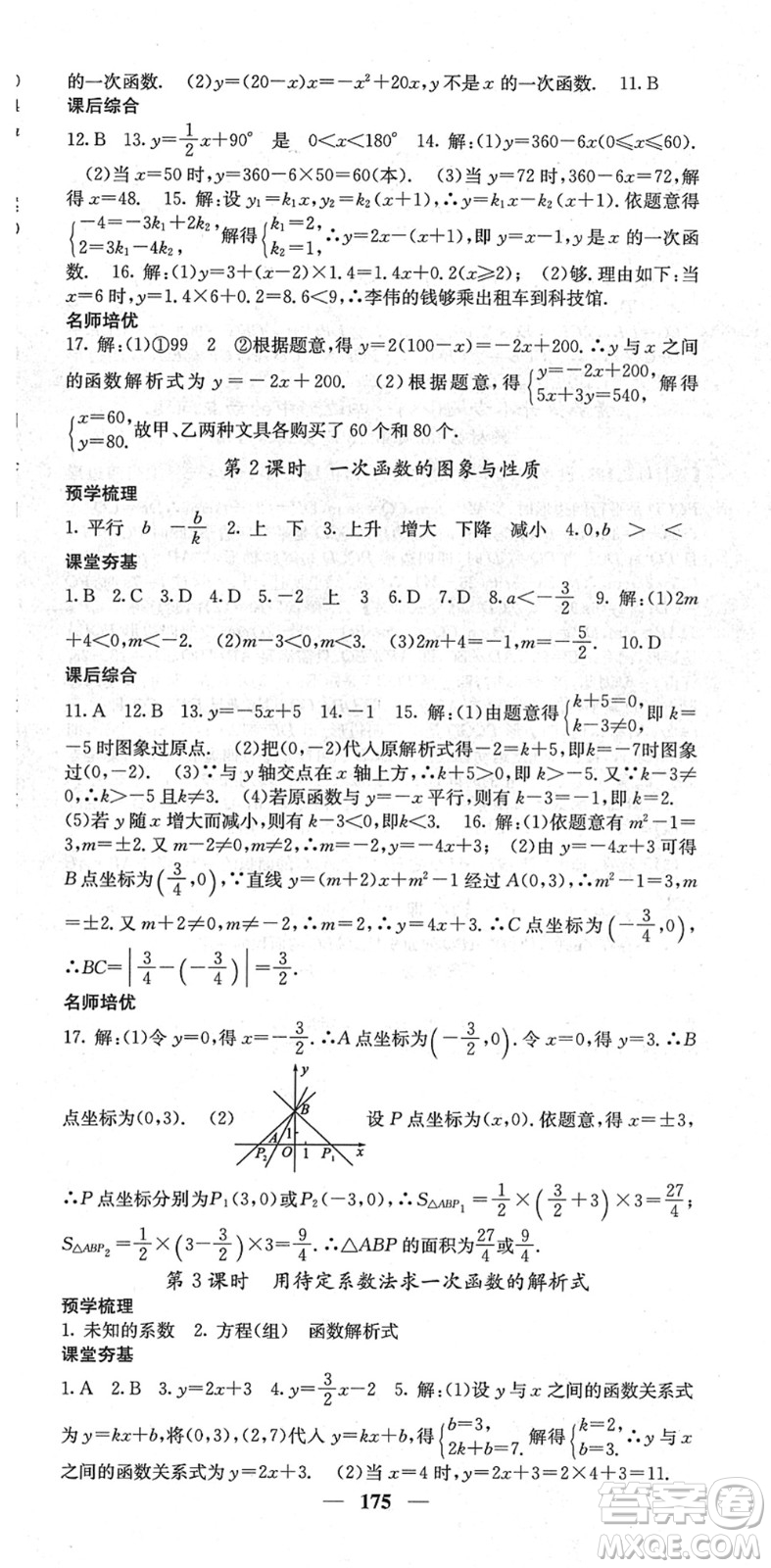 四川大學(xué)出版社2022名校課堂內(nèi)外八年級(jí)數(shù)學(xué)下冊(cè)RJ人教版云南專版答案