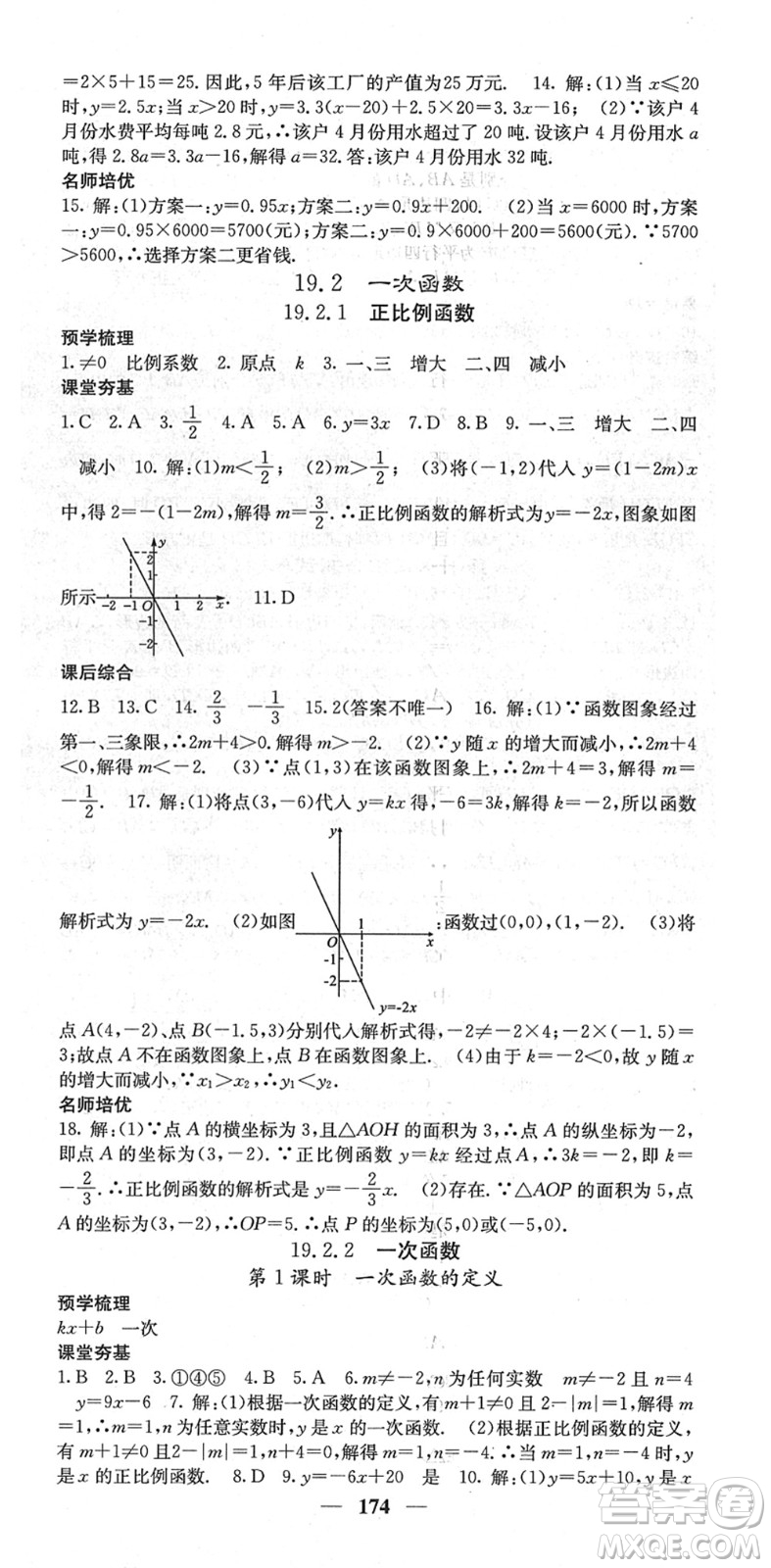 四川大學(xué)出版社2022名校課堂內(nèi)外八年級(jí)數(shù)學(xué)下冊(cè)RJ人教版云南專版答案