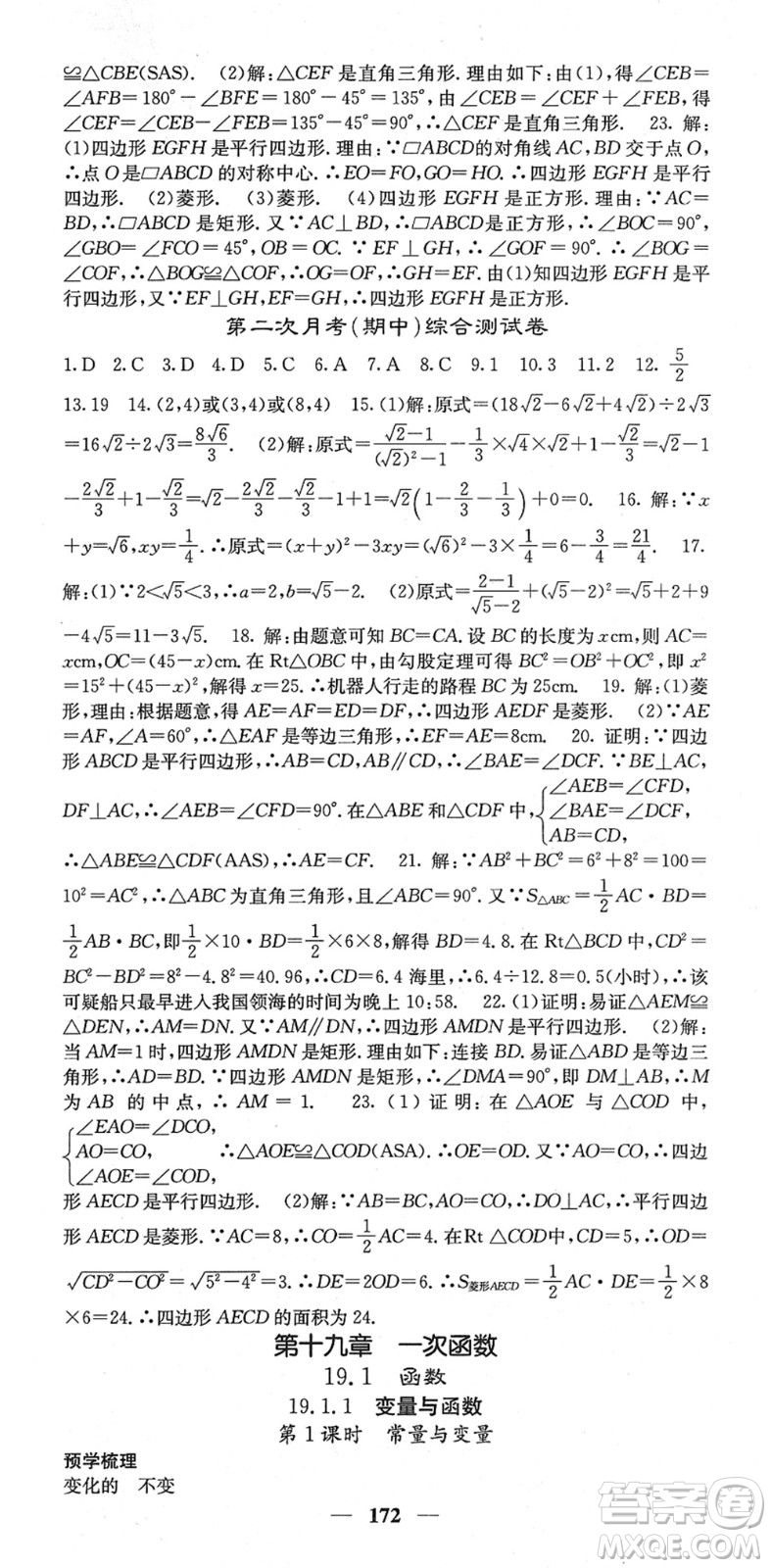 四川大學(xué)出版社2022名校課堂內(nèi)外八年級(jí)數(shù)學(xué)下冊(cè)RJ人教版云南專版答案