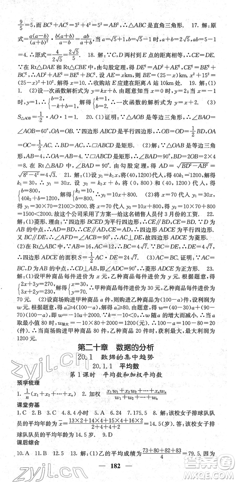 四川大學(xué)出版社2022名校課堂內(nèi)外八年級(jí)數(shù)學(xué)下冊(cè)RJ人教版云南專版答案