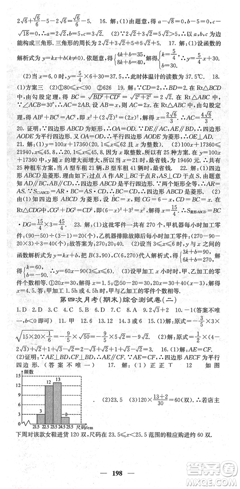 四川大學(xué)出版社2022名校課堂內(nèi)外八年級(jí)數(shù)學(xué)下冊(cè)RJ人教版云南專版答案
