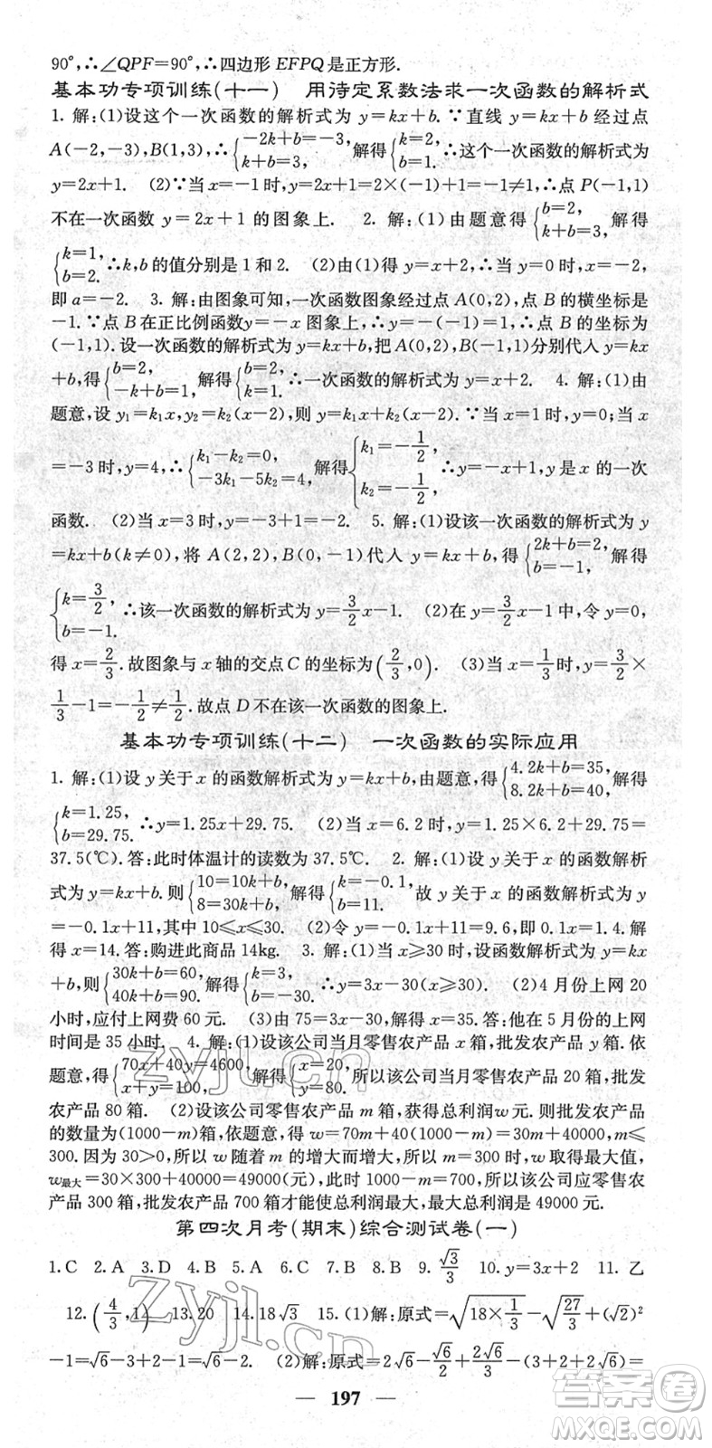 四川大學(xué)出版社2022名校課堂內(nèi)外八年級(jí)數(shù)學(xué)下冊(cè)RJ人教版云南專版答案