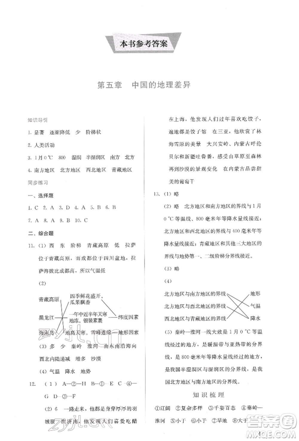 人民教育出版社2022同步解析與測評(píng)八年級(jí)下冊地理人教版山西專版參考答案