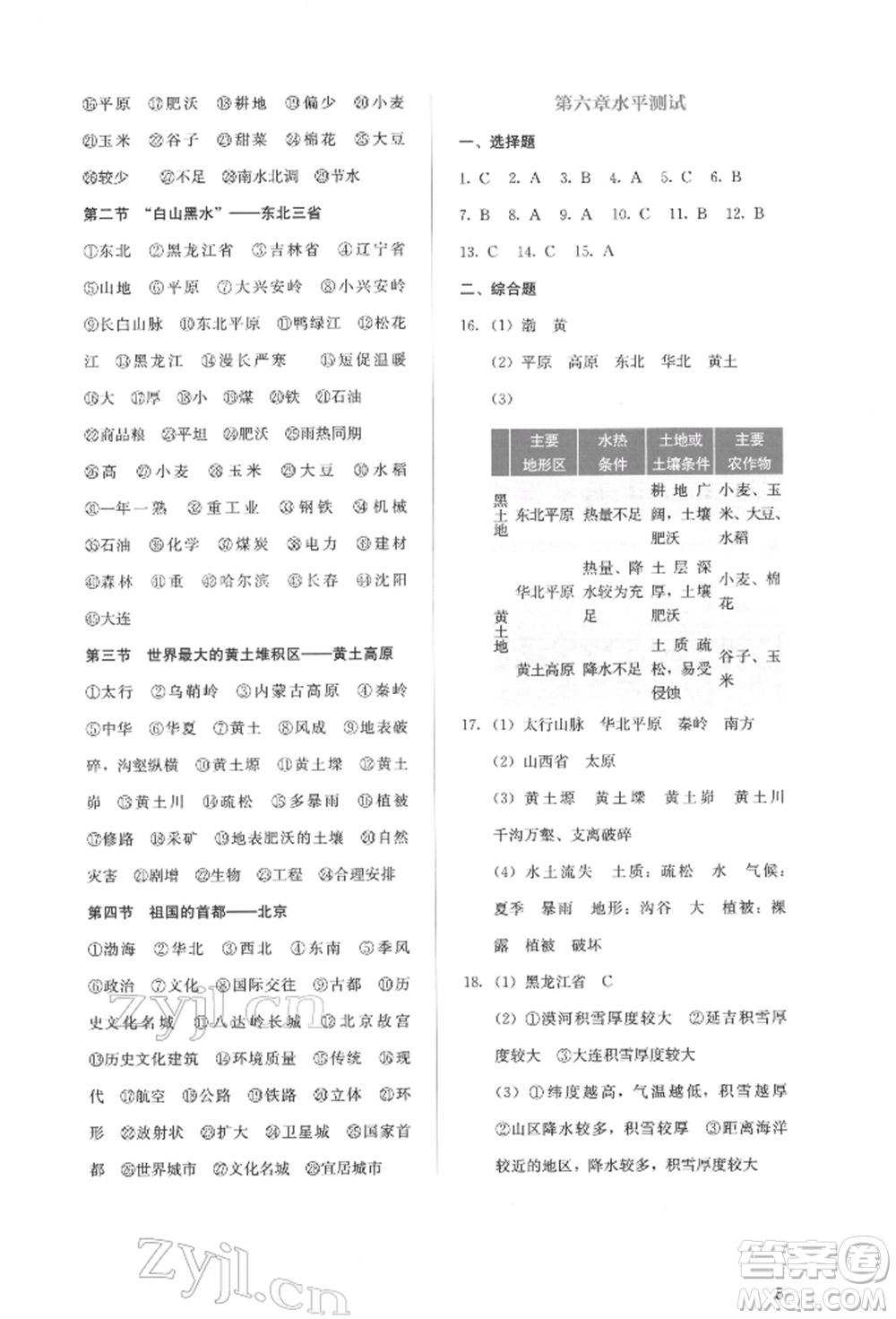 人民教育出版社2022同步解析與測評(píng)八年級(jí)下冊地理人教版山西專版參考答案