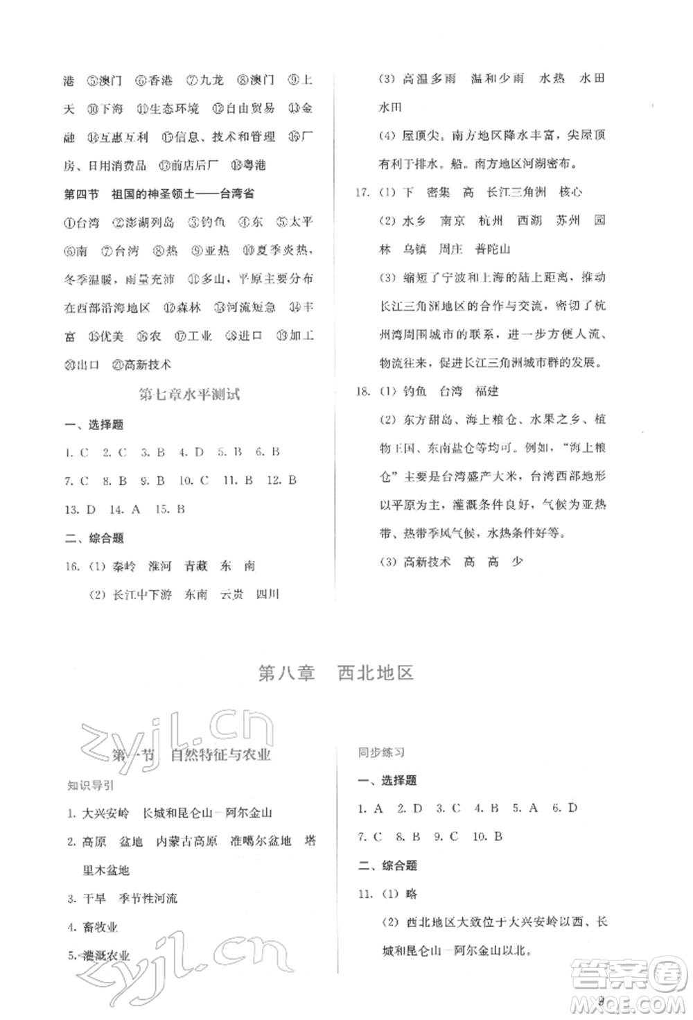 人民教育出版社2022同步解析與測評(píng)八年級(jí)下冊地理人教版山西專版參考答案