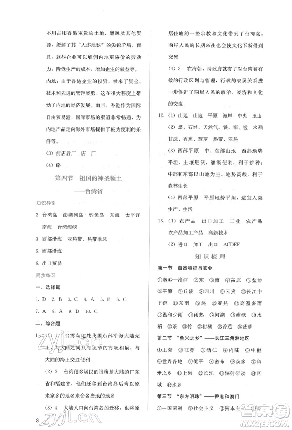 人民教育出版社2022同步解析與測評(píng)八年級(jí)下冊地理人教版山西專版參考答案