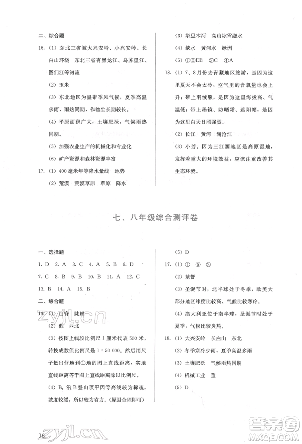人民教育出版社2022同步解析與測評(píng)八年級(jí)下冊地理人教版山西專版參考答案