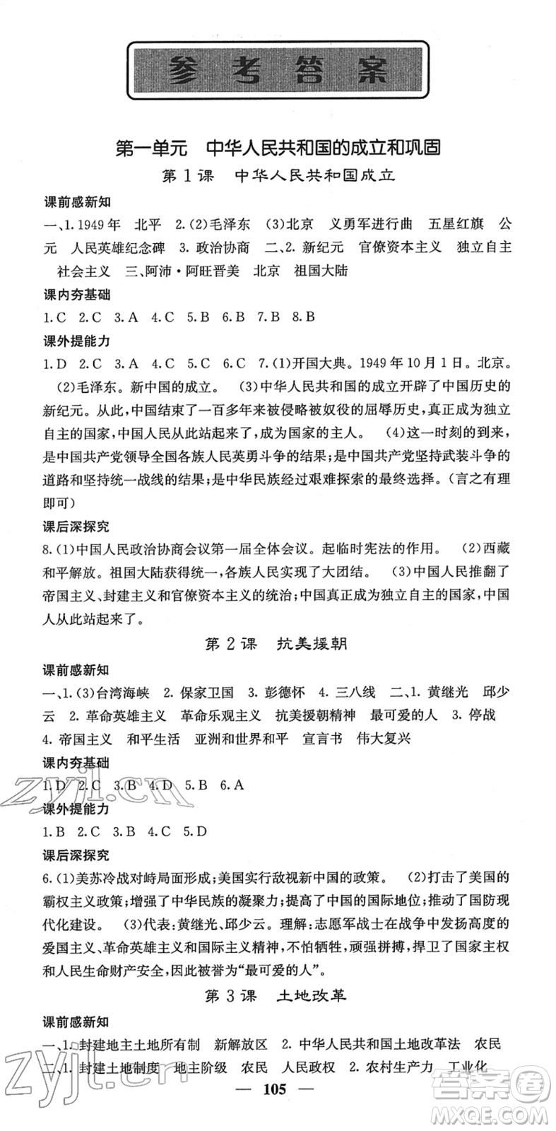 中華地圖學(xué)社2022名校課堂內(nèi)外八年級(jí)歷史下冊(cè)RJ人教版答案