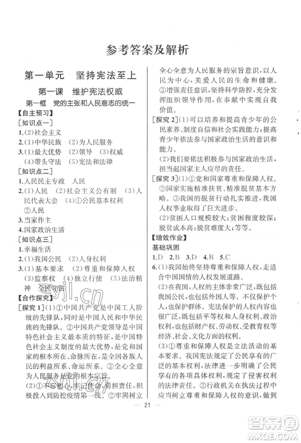 人民教育出版社2022同步解析與測(cè)評(píng)八年級(jí)下冊(cè)道德與法治人教版云南專版參考答案