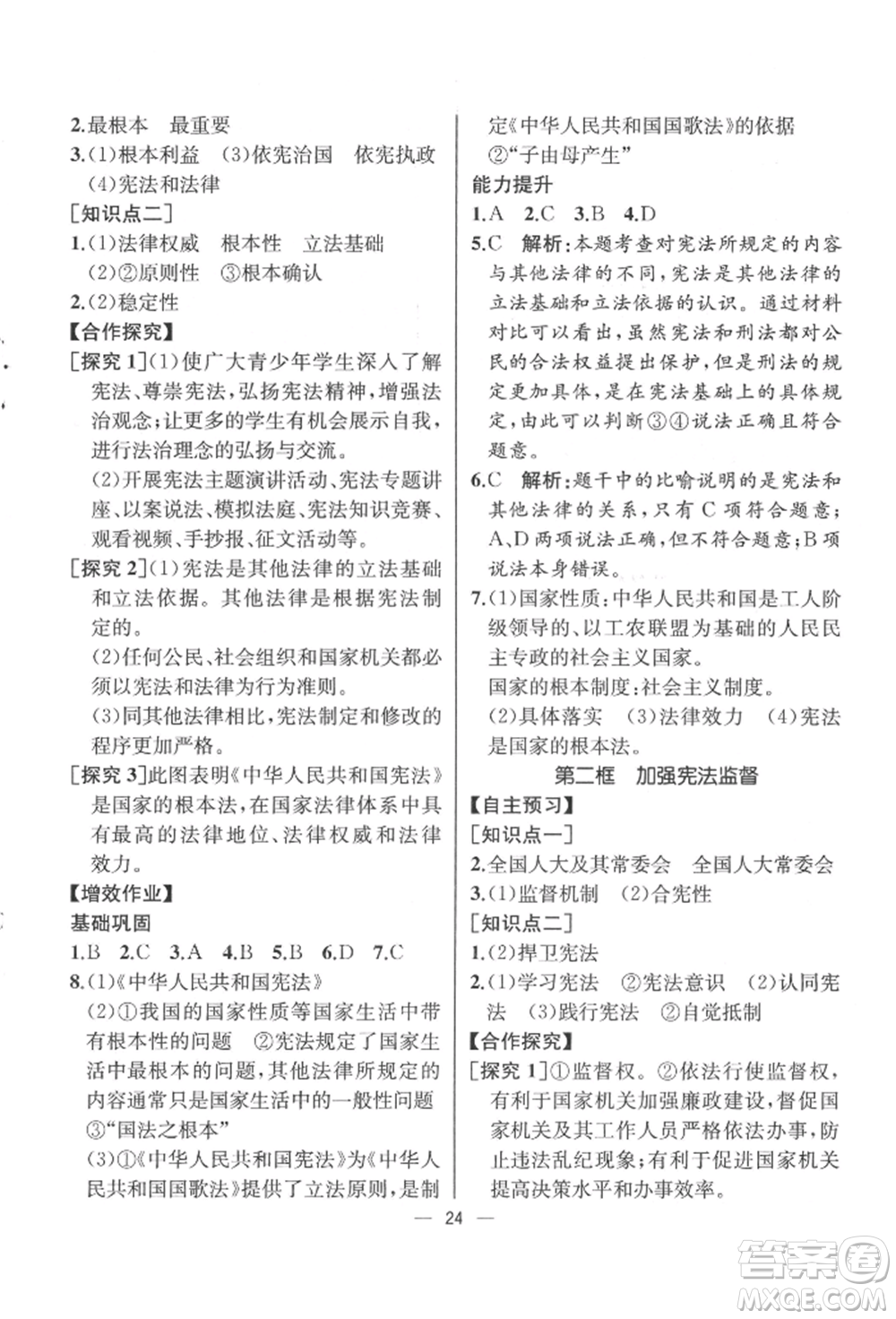 人民教育出版社2022同步解析與測(cè)評(píng)八年級(jí)下冊(cè)道德與法治人教版云南專版參考答案