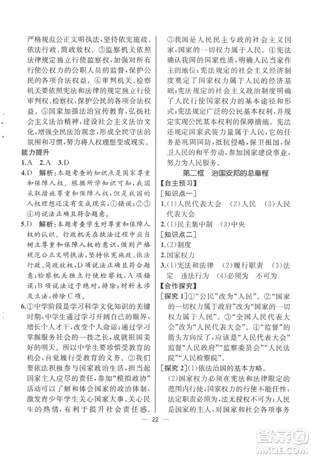 人民教育出版社2022同步解析與測(cè)評(píng)八年級(jí)下冊(cè)道德與法治人教版云南專版參考答案