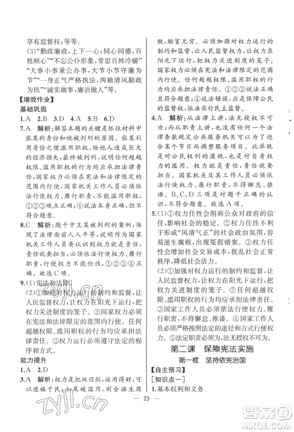 人民教育出版社2022同步解析與測(cè)評(píng)八年級(jí)下冊(cè)道德與法治人教版云南專版參考答案