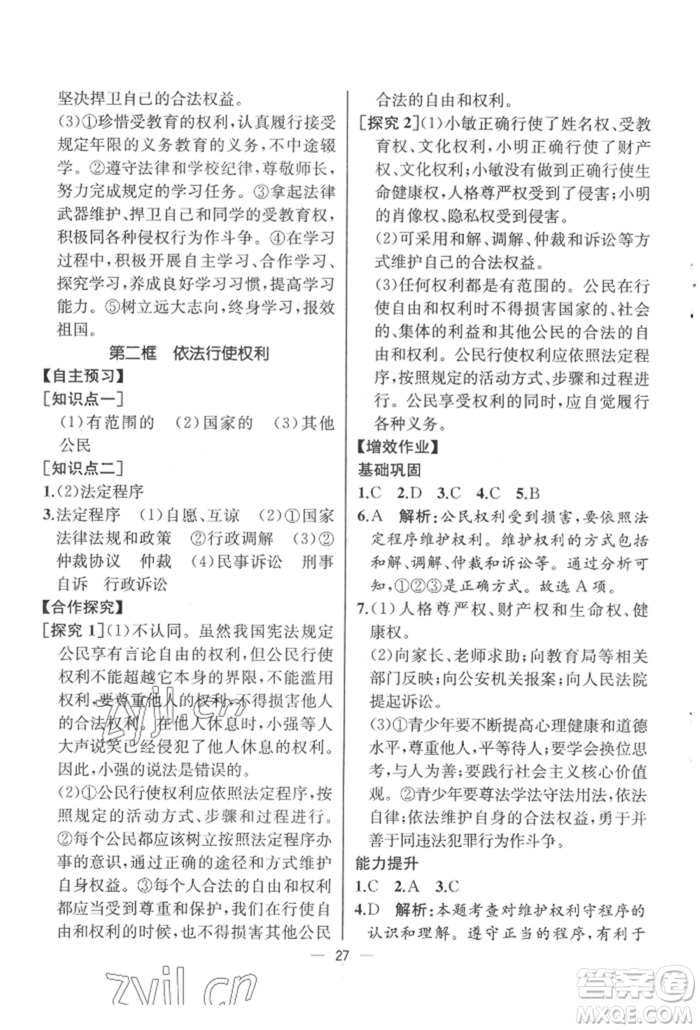 人民教育出版社2022同步解析與測(cè)評(píng)八年級(jí)下冊(cè)道德與法治人教版云南專版參考答案