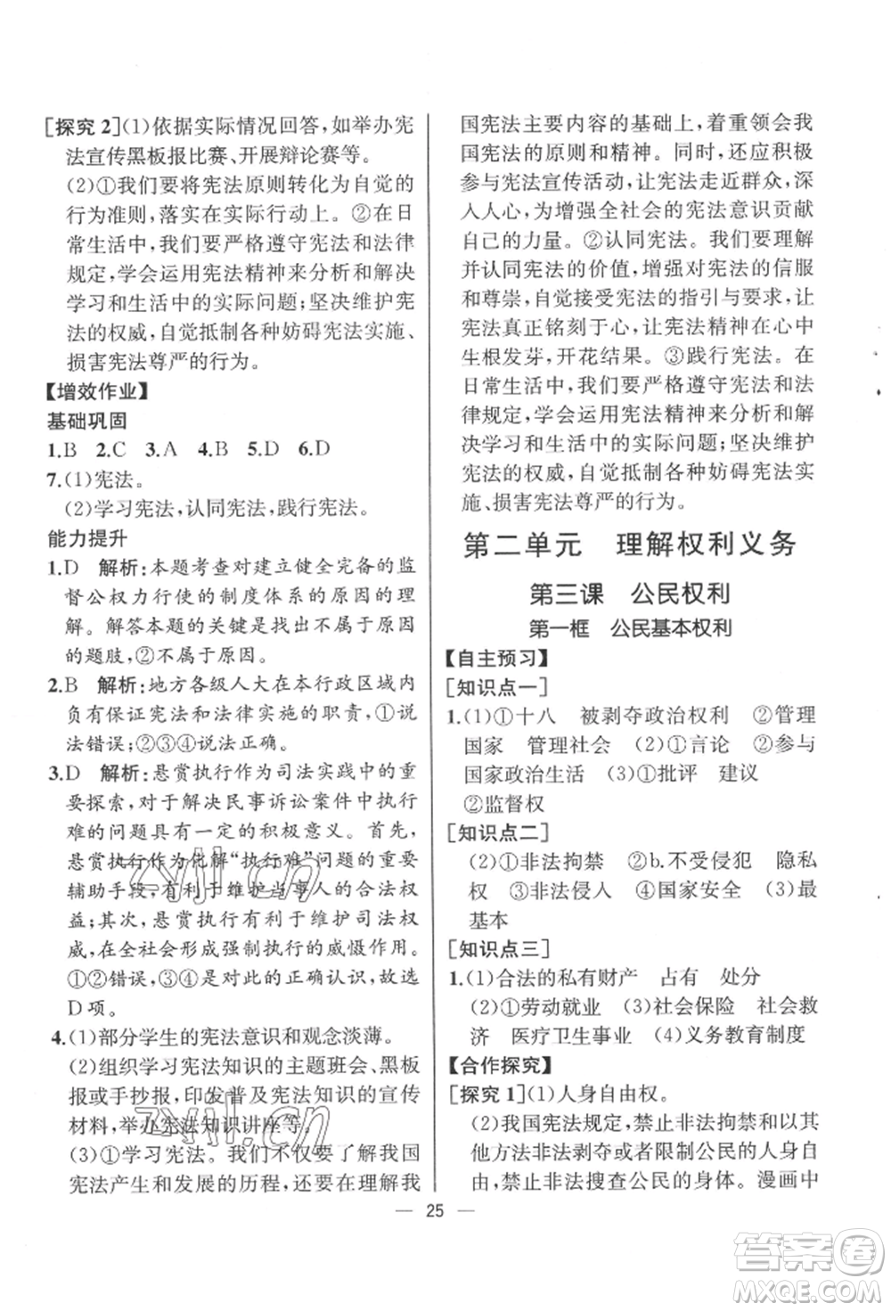 人民教育出版社2022同步解析與測(cè)評(píng)八年級(jí)下冊(cè)道德與法治人教版云南專版參考答案