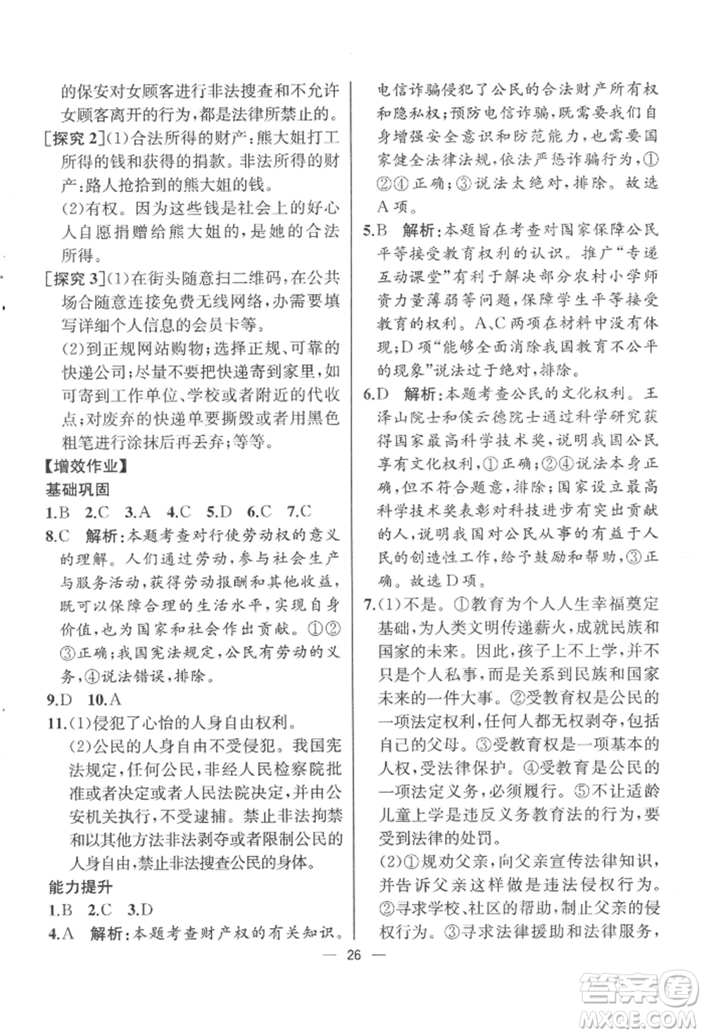 人民教育出版社2022同步解析與測(cè)評(píng)八年級(jí)下冊(cè)道德與法治人教版云南專版參考答案