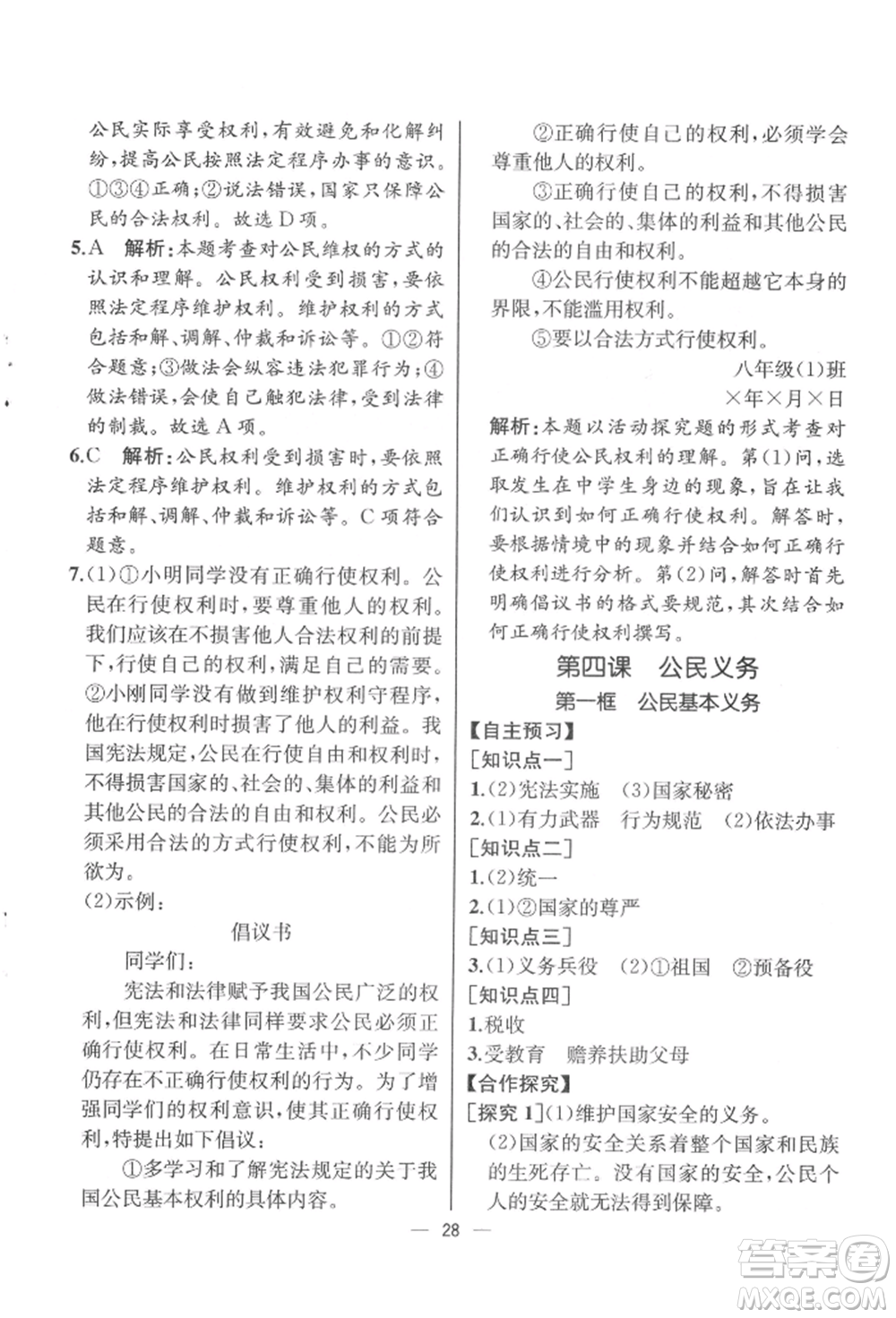 人民教育出版社2022同步解析與測(cè)評(píng)八年級(jí)下冊(cè)道德與法治人教版云南專版參考答案