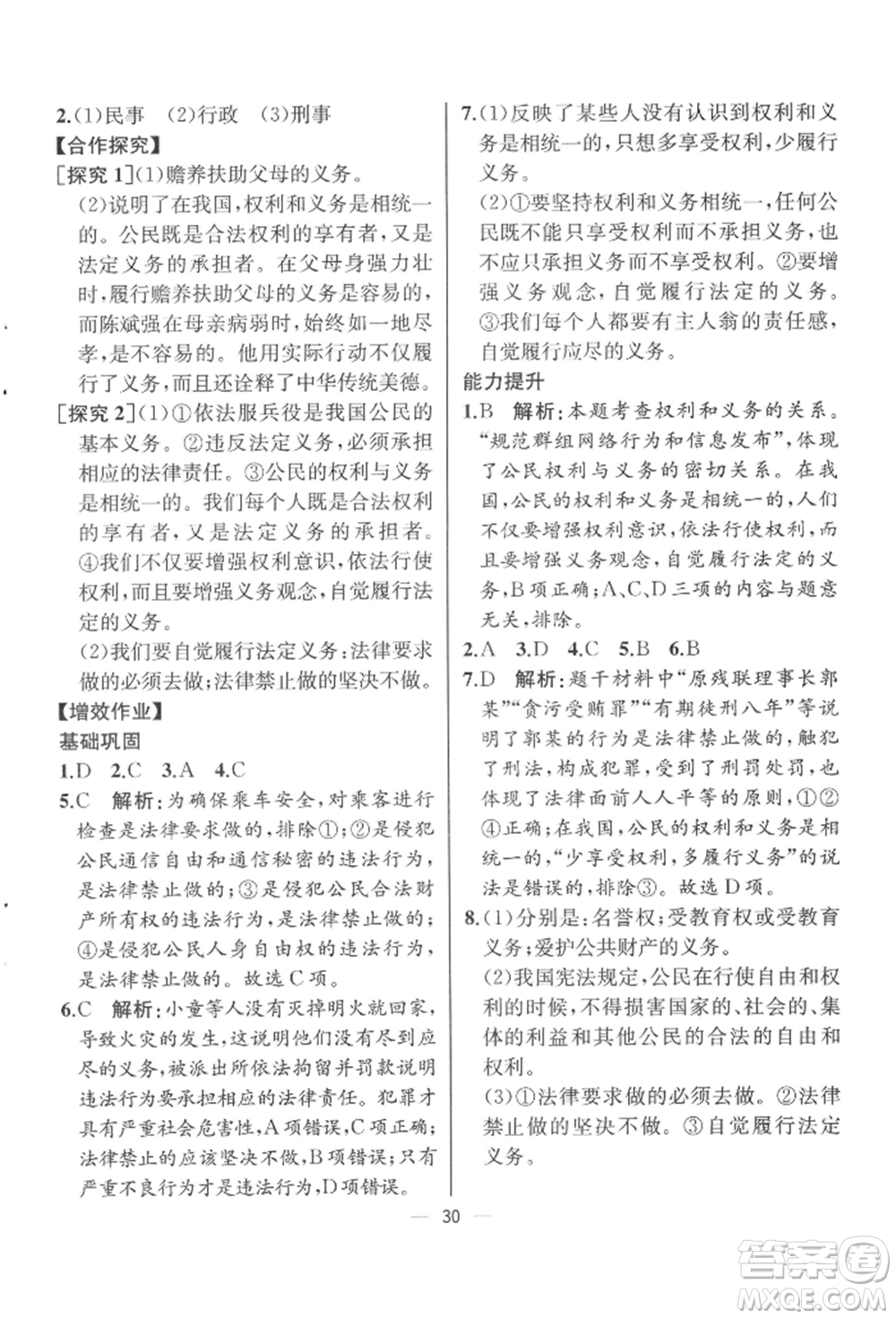 人民教育出版社2022同步解析與測(cè)評(píng)八年級(jí)下冊(cè)道德與法治人教版云南專版參考答案