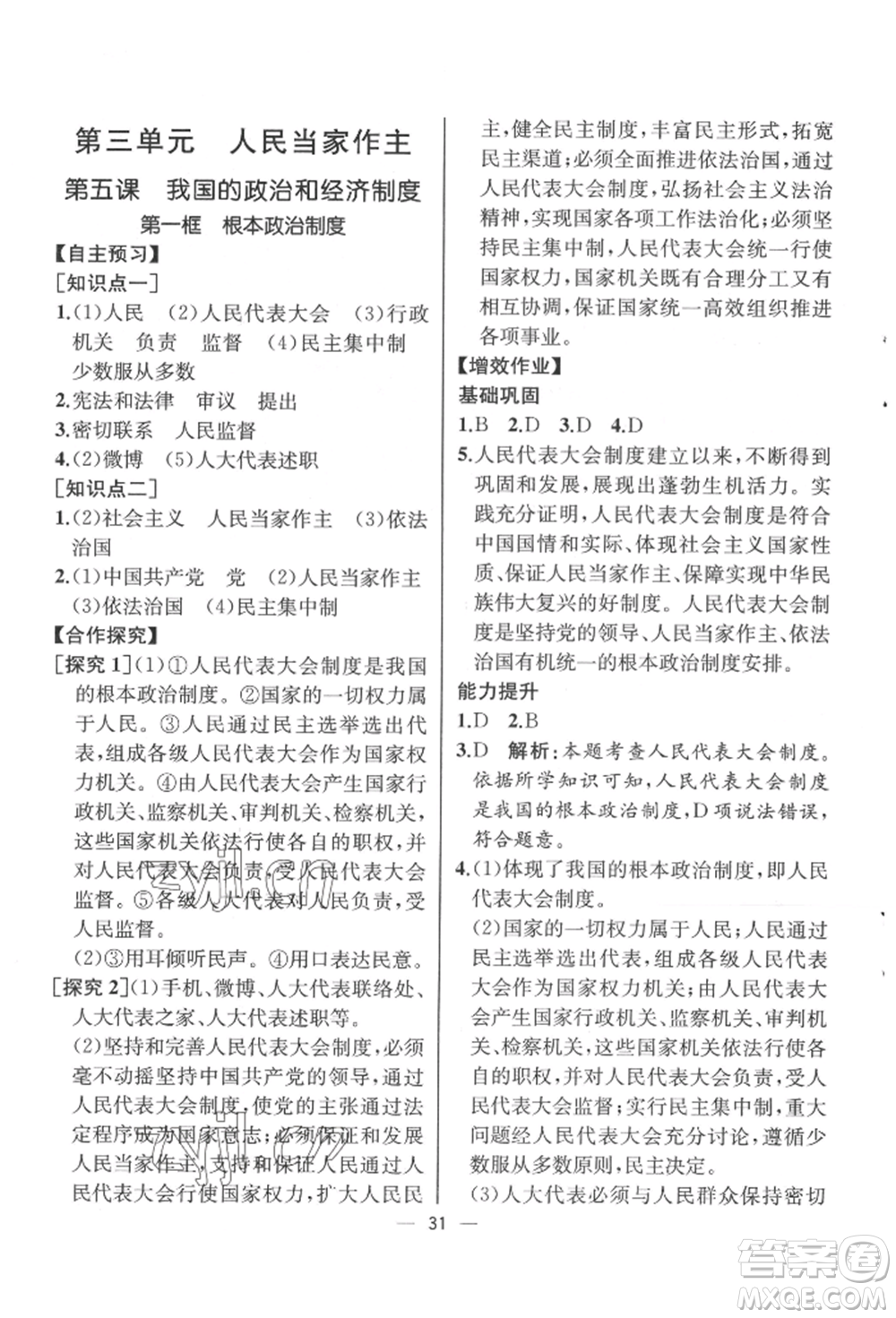 人民教育出版社2022同步解析與測(cè)評(píng)八年級(jí)下冊(cè)道德與法治人教版云南專版參考答案