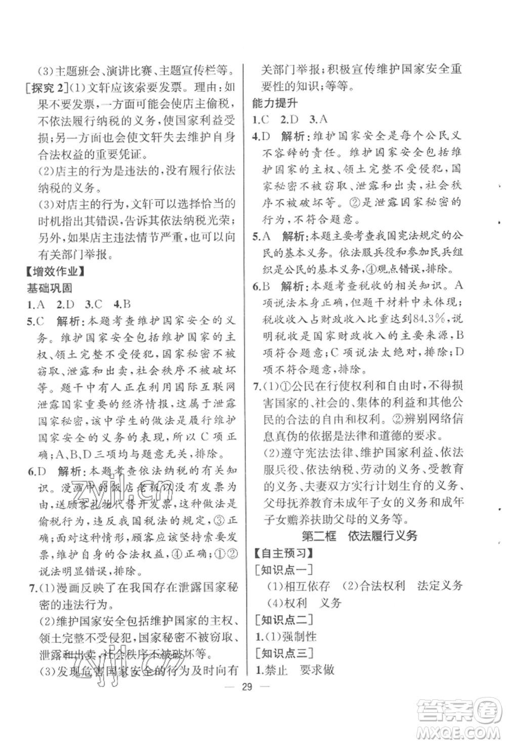 人民教育出版社2022同步解析與測(cè)評(píng)八年級(jí)下冊(cè)道德與法治人教版云南專版參考答案