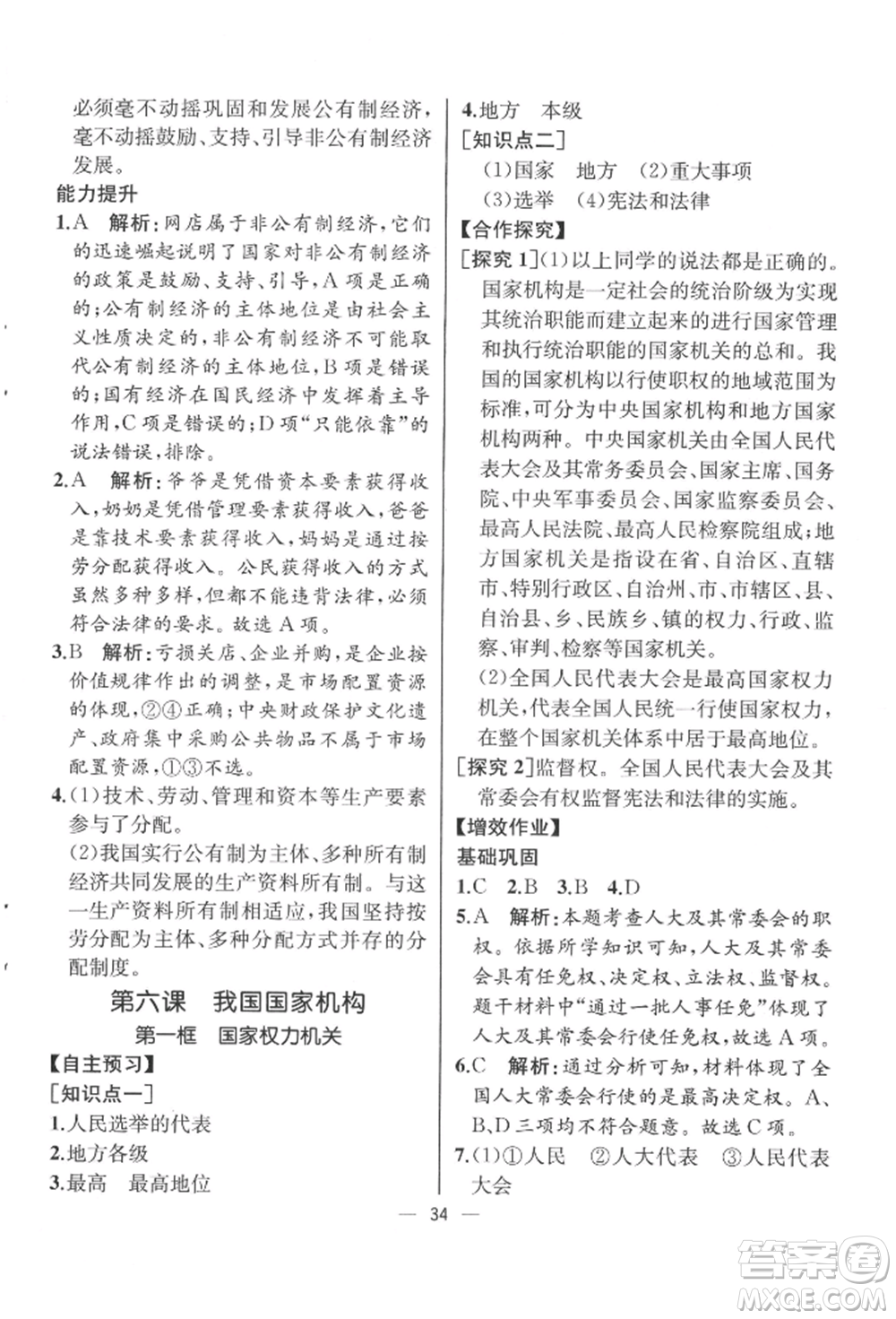 人民教育出版社2022同步解析與測(cè)評(píng)八年級(jí)下冊(cè)道德與法治人教版云南專版參考答案