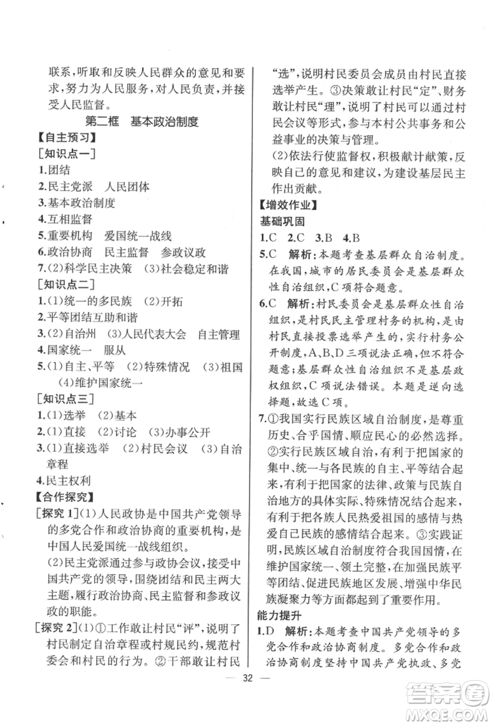 人民教育出版社2022同步解析與測(cè)評(píng)八年級(jí)下冊(cè)道德與法治人教版云南專版參考答案