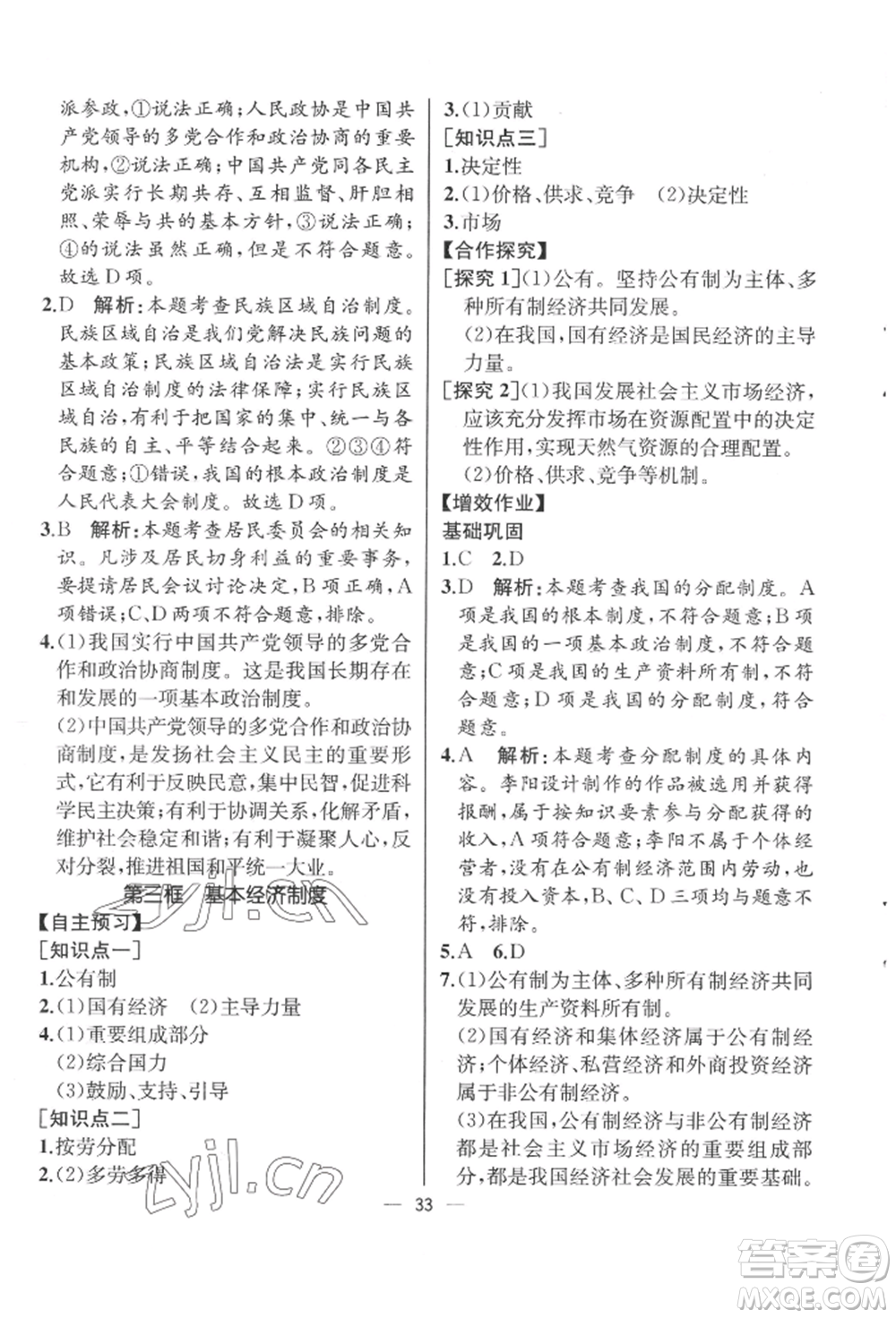 人民教育出版社2022同步解析與測(cè)評(píng)八年級(jí)下冊(cè)道德與法治人教版云南專版參考答案
