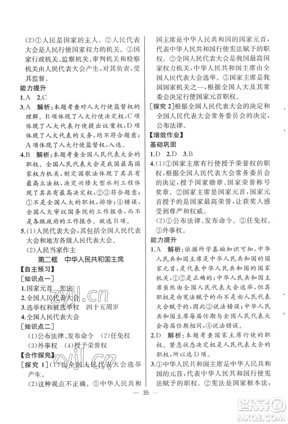 人民教育出版社2022同步解析與測(cè)評(píng)八年級(jí)下冊(cè)道德與法治人教版云南專版參考答案