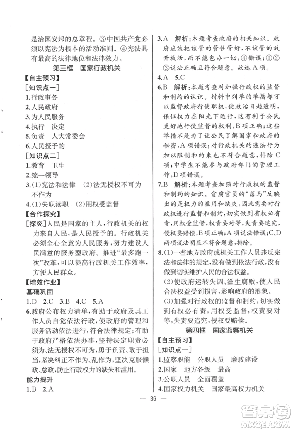 人民教育出版社2022同步解析與測(cè)評(píng)八年級(jí)下冊(cè)道德與法治人教版云南專版參考答案