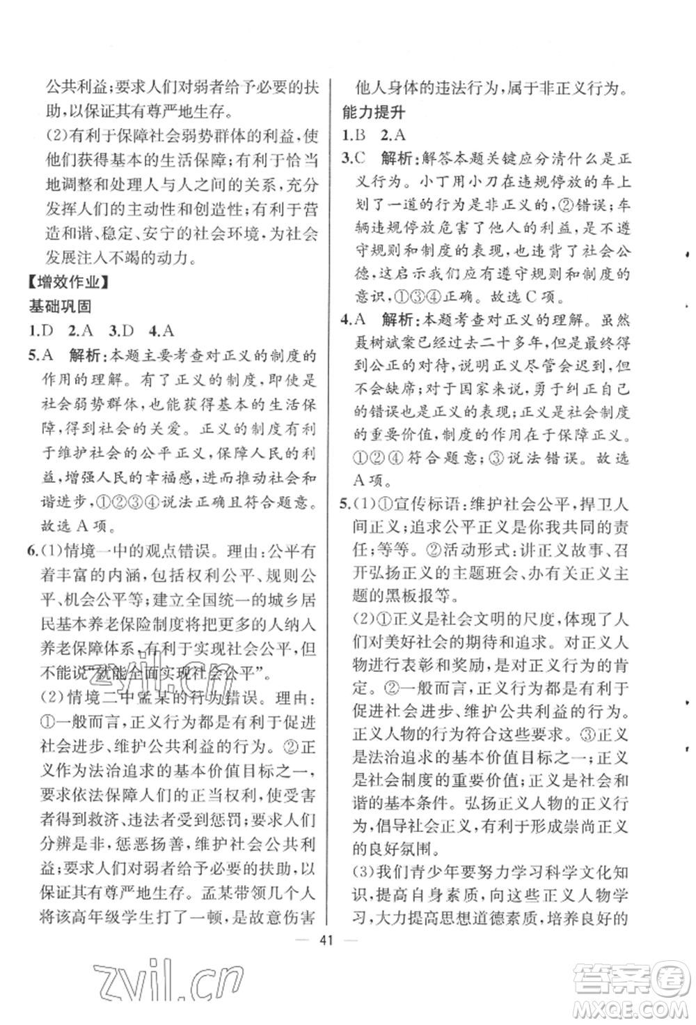 人民教育出版社2022同步解析與測(cè)評(píng)八年級(jí)下冊(cè)道德與法治人教版云南專版參考答案
